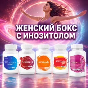 Женский набор с Инозитолом